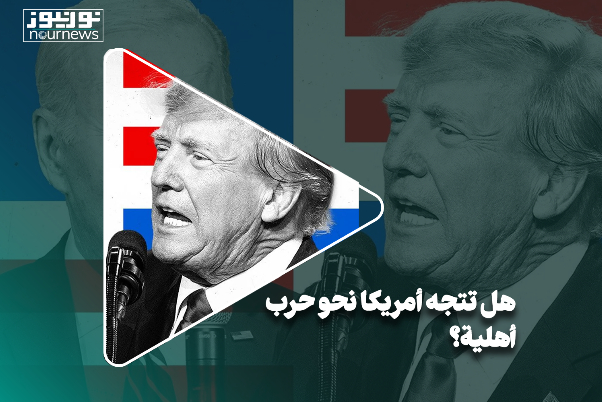 هل تتجه أمريكا نحو حرب أهلية؟