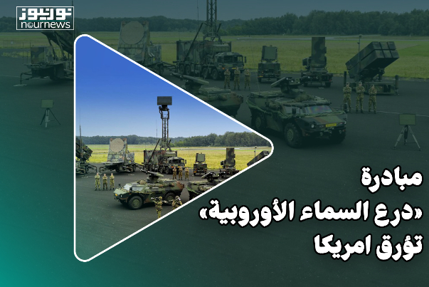 مبادرة درع السماء الاوروبية تؤرق أمريكا
