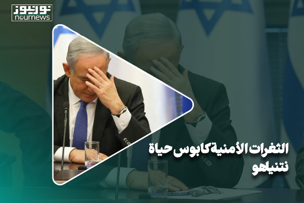 الثغرات الأمنية.. كابوس حياة نتنياهو