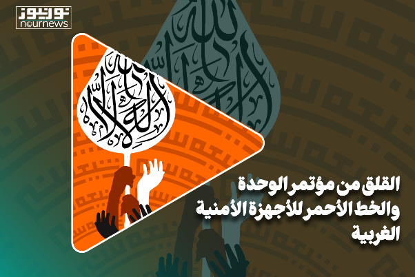 القلق من مؤتمر الوحدة والخط الأحمر للأجهزة الأمنية الغربية
