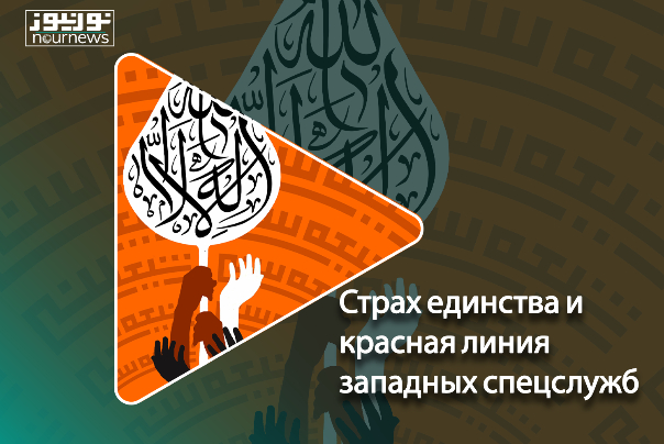 Страх единства и красная линия вражеских спецслужб