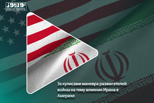За кулисами маневра разжигателей войны на тему влияния Ирана в Америке