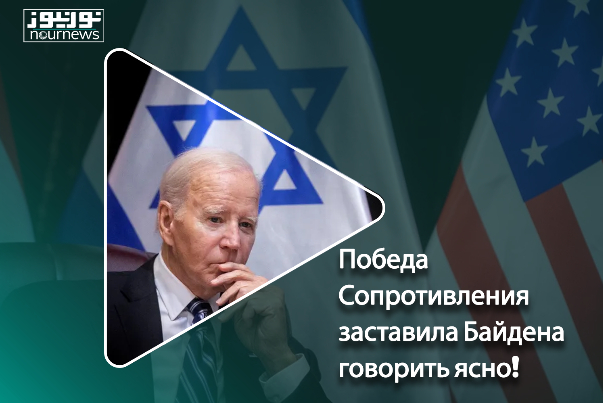 Победа Сопротивления заставила Байдена говорить ясно!