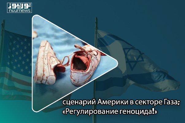 Сценарий Америки в секторе Газа; «Регулирование геноцида!»