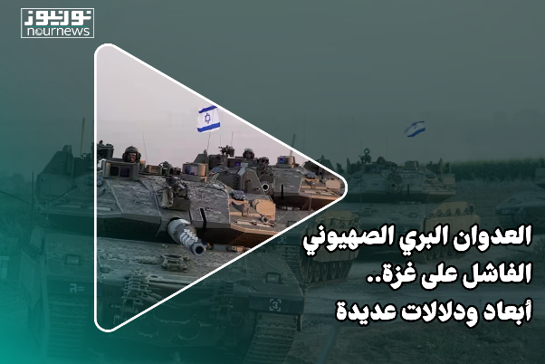 العدوان البري الصهيوني الفاشل على غزة.. أبعاد ودلالات عديدة