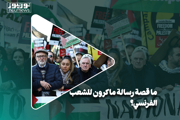 ما قصة رسالة ماكرون للشعب الفرنسي؟