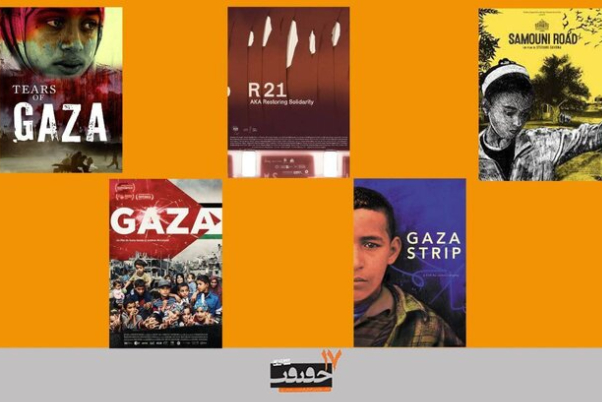 سينما الحقيقة في ايران تعرض 5 وثائق حول غزة