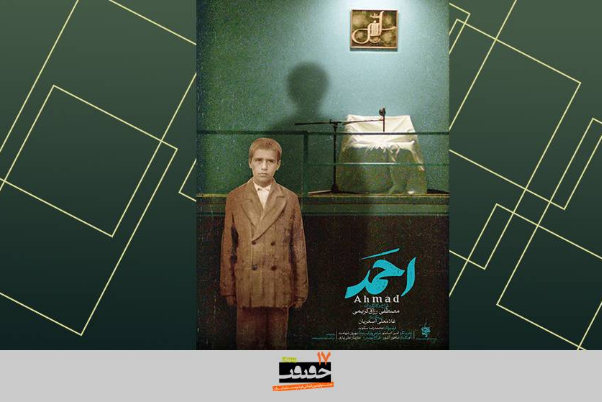 الوثائقي”أحمد” يتقدّم للمشاركة في مهرجان “سينما الحقيقة”