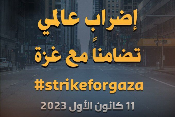 إضـراب عالمي تنديداً بالعدوان الإســرائـيـلي المستمر على قطاع غـزة