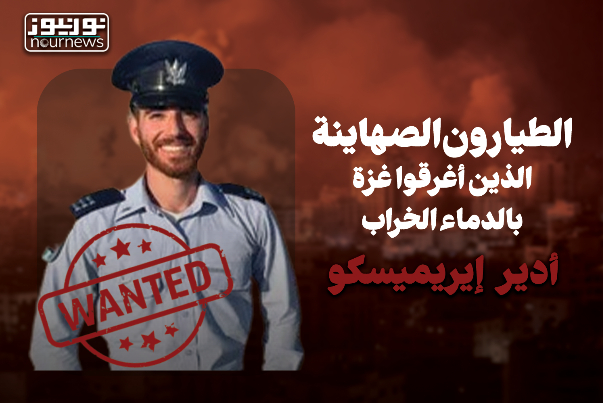 الكشف عن الطيارين المجرمين الذين قتلوا آلاف المدنيين في غزة/الجزء الثاني