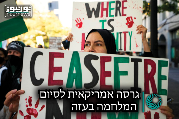 גרסה אמריקאית לסיום המלחמה בעזה