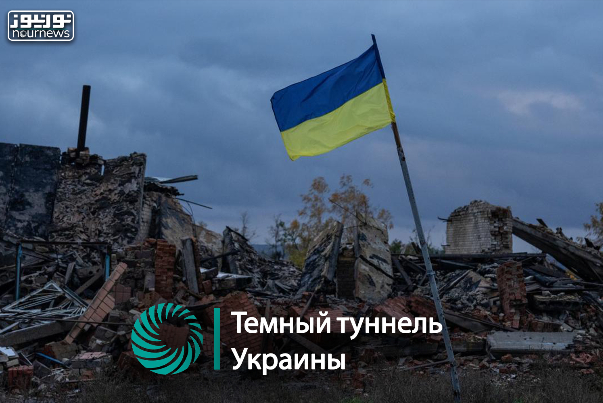 Темный туннель Украины