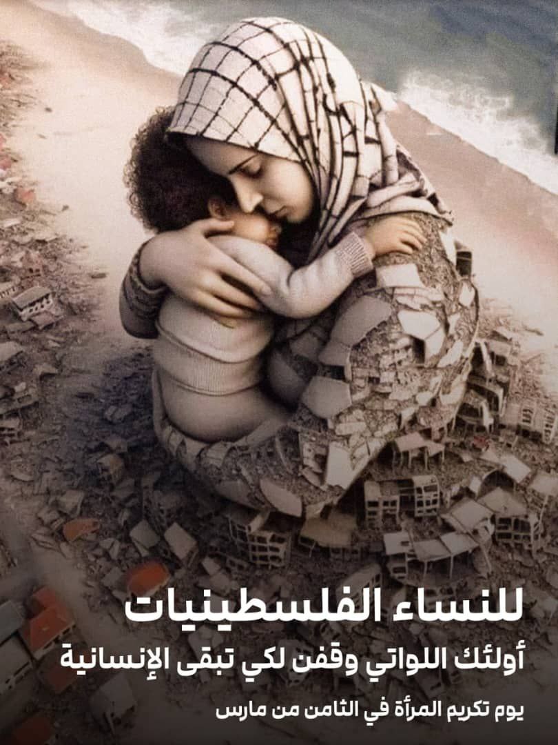 للنساء الفلسطينيات .. اولئك اللواتي وقفن لكي تبقى الانسانية