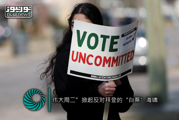 “伟大周二”掀起反对拜登的“白票”海啸