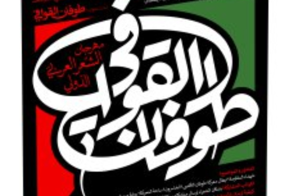 الكشف عن إعلان مهرجان “طوفان القوافي” الدولي للشعر العربي