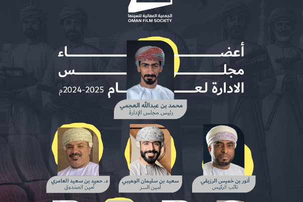 اختيار المخرج محمد العجمي رئيسا لمجلس إدارة الجمعية العمانية للسينما