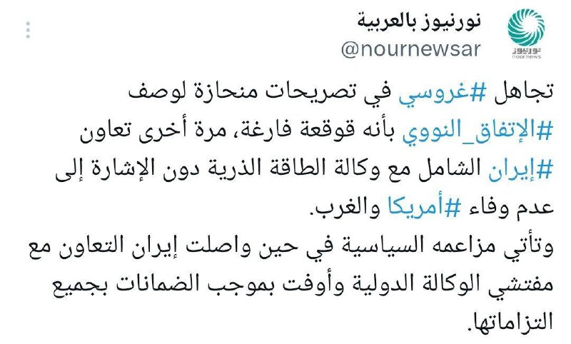 نور نيوز يعلق على مزاعم غروسي الأخيرة حول البرنامج النووي الإيراني السلمي