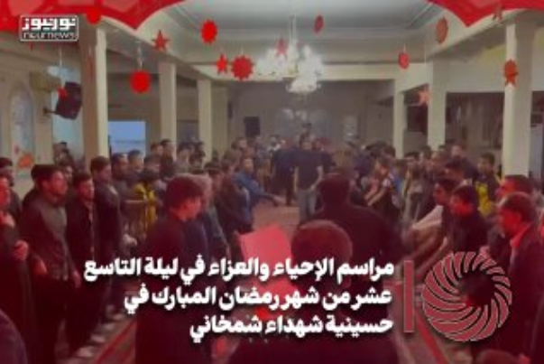 مراسم الإحياء والعزاء في ليلة التاسع عشر من شهر رمضان المبارك في حسينية شهداء شمخاني