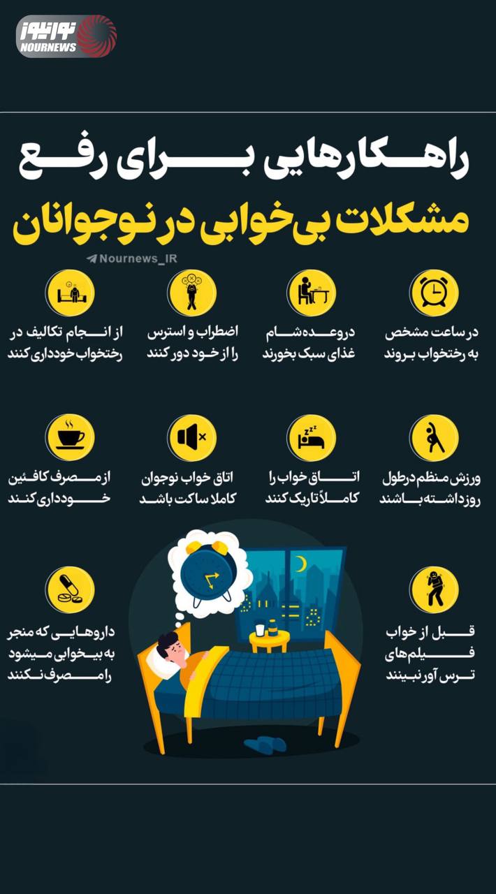 نوراینفو | راهکارهایی برای رفع مشکلات بی خوابی در نوجوانان