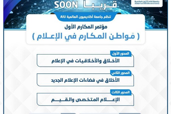جامعة أكاديميون العالمية تستعد لـتنظيم  مؤتمرها الاول حول "مواطن المكارم في الإعلام"