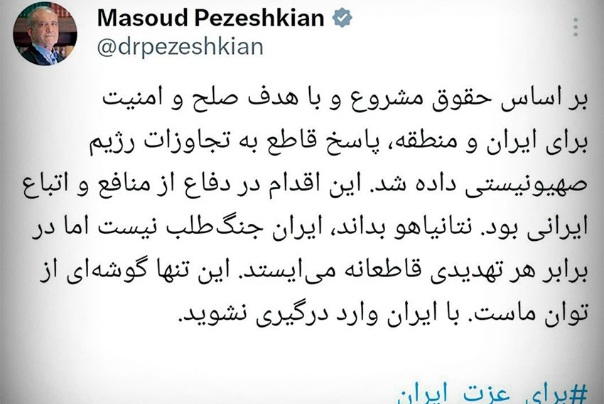 بزشكيان: قمنا بالرد القانوني بغية حفظ أمن إيران والمنطقة