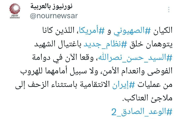 منشور لـ نورنيوز: لا سبيل للهروب من عمليات إيران الانتقامية