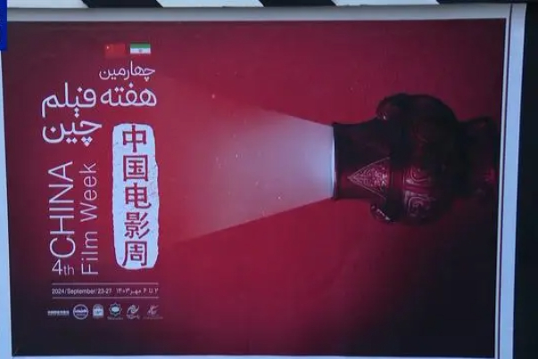 第四届中国电影周在德黑兰开幕 多部优秀国产影片亮相伊朗