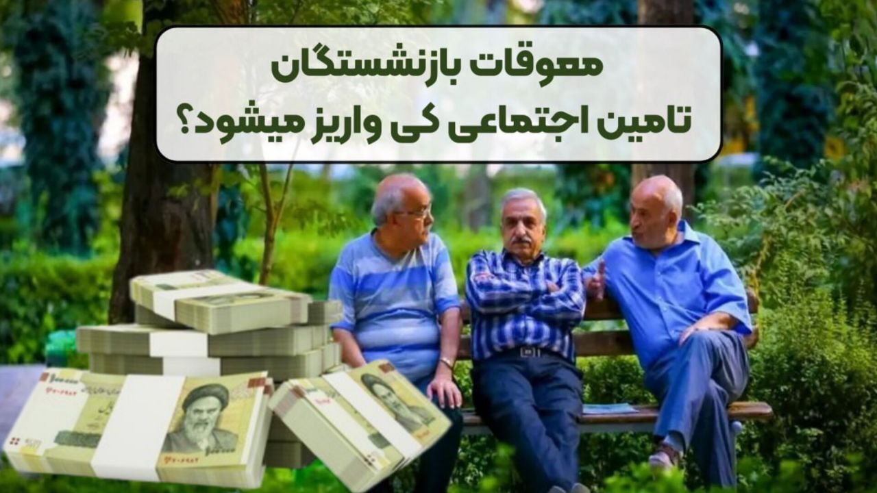 زمان واریز مرحله دوم معوقات فروردین بازنشستگان تامین اجتماعی اعلام شد
