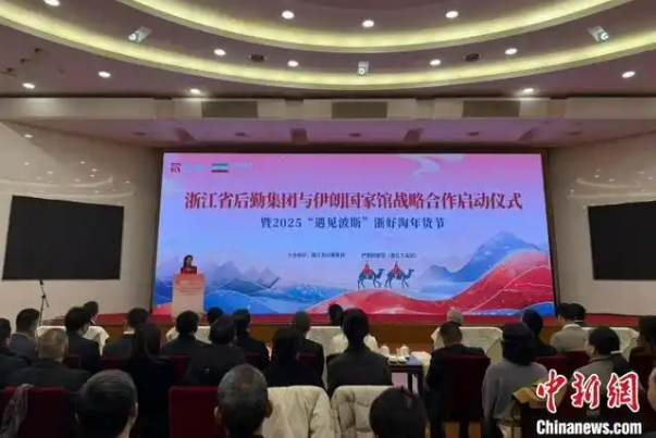 2025“遇见波斯”浙好淘年货节启幕 拓宽丝路经贸往来