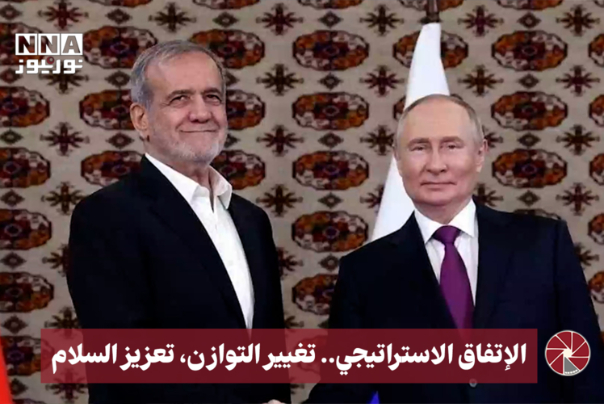 الإتفاق الإستراتيجي.. تغيير التوازن تعزيز السلام