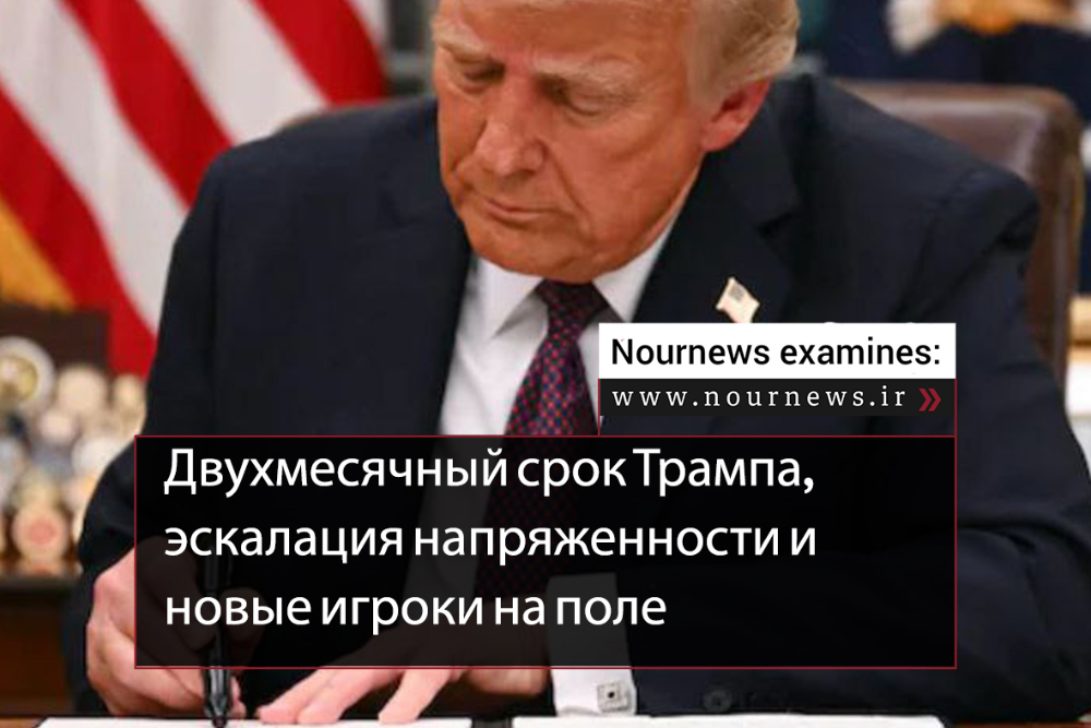 Двухмесячный срок Трампа, эскалация напряженности и новые игроки на поле