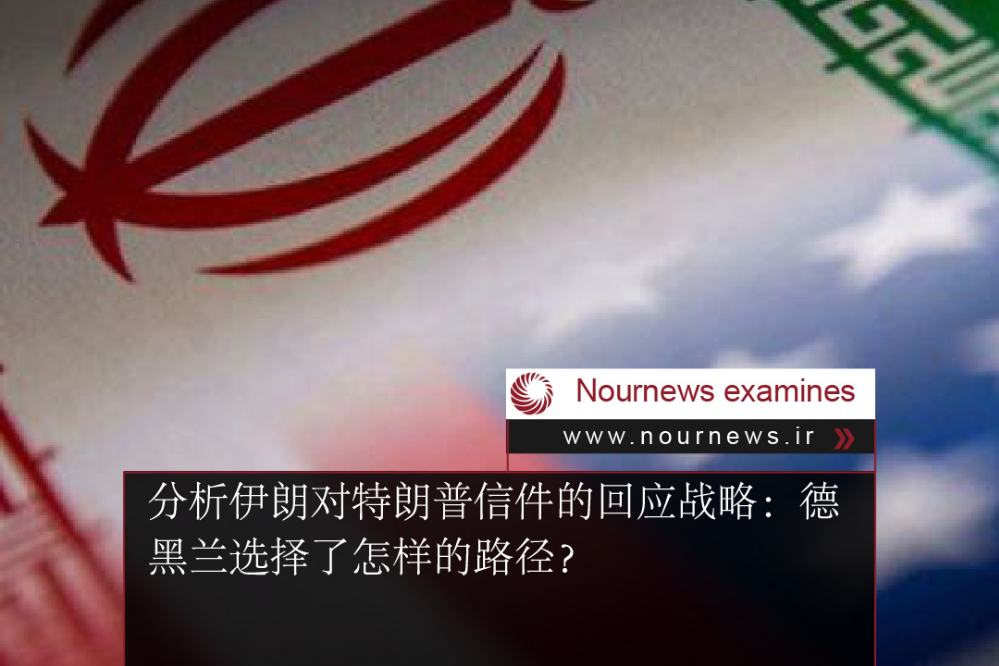 伊朗对特朗普信件的回应
