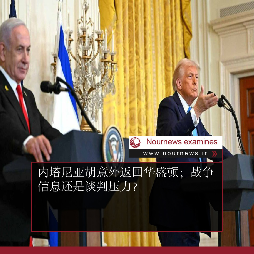 内塔尼亚胡意外返回华盛顿