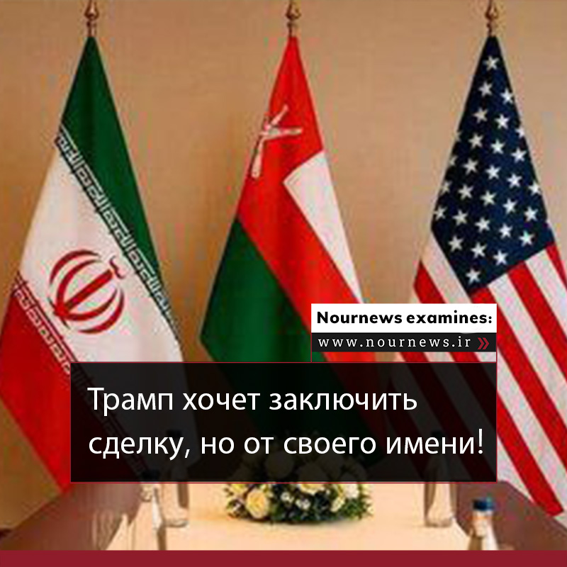 Трамп хочет заключить сделку, но только от своего имени!