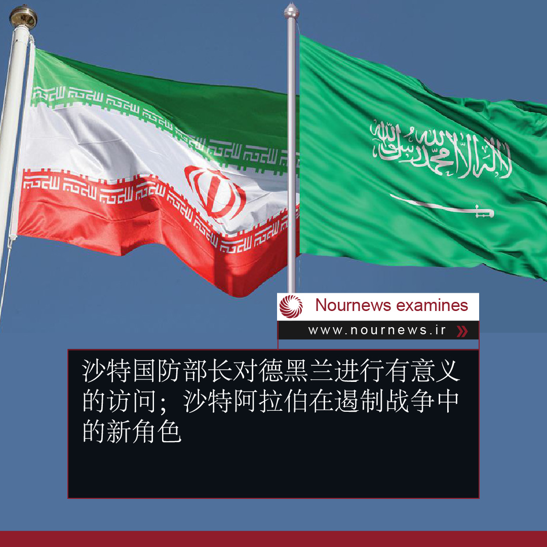 沙特国防部长对德黑兰的有意义访问