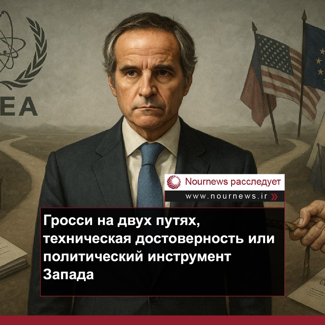 Гросси на двух путях: техническая достоверность или политический инструмент Запада