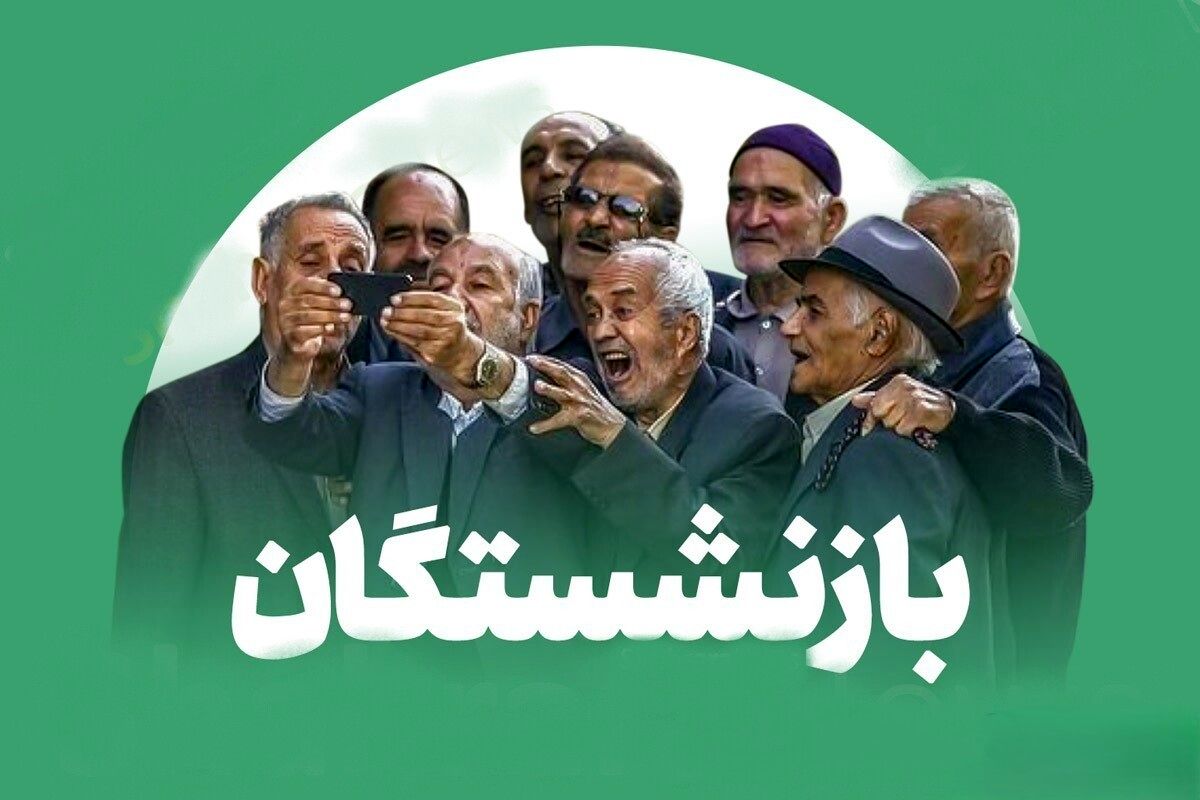 زمان واریز مابه‌التفاوت حقوق فروردین بازنشستگان تأمین اجتماعی اعلام ...