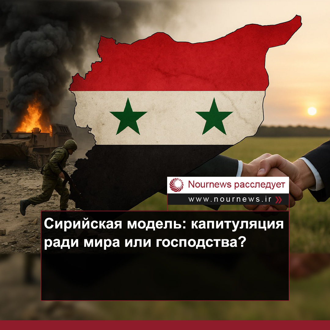 Сирийская модель: капитуляция ради мира или господства?