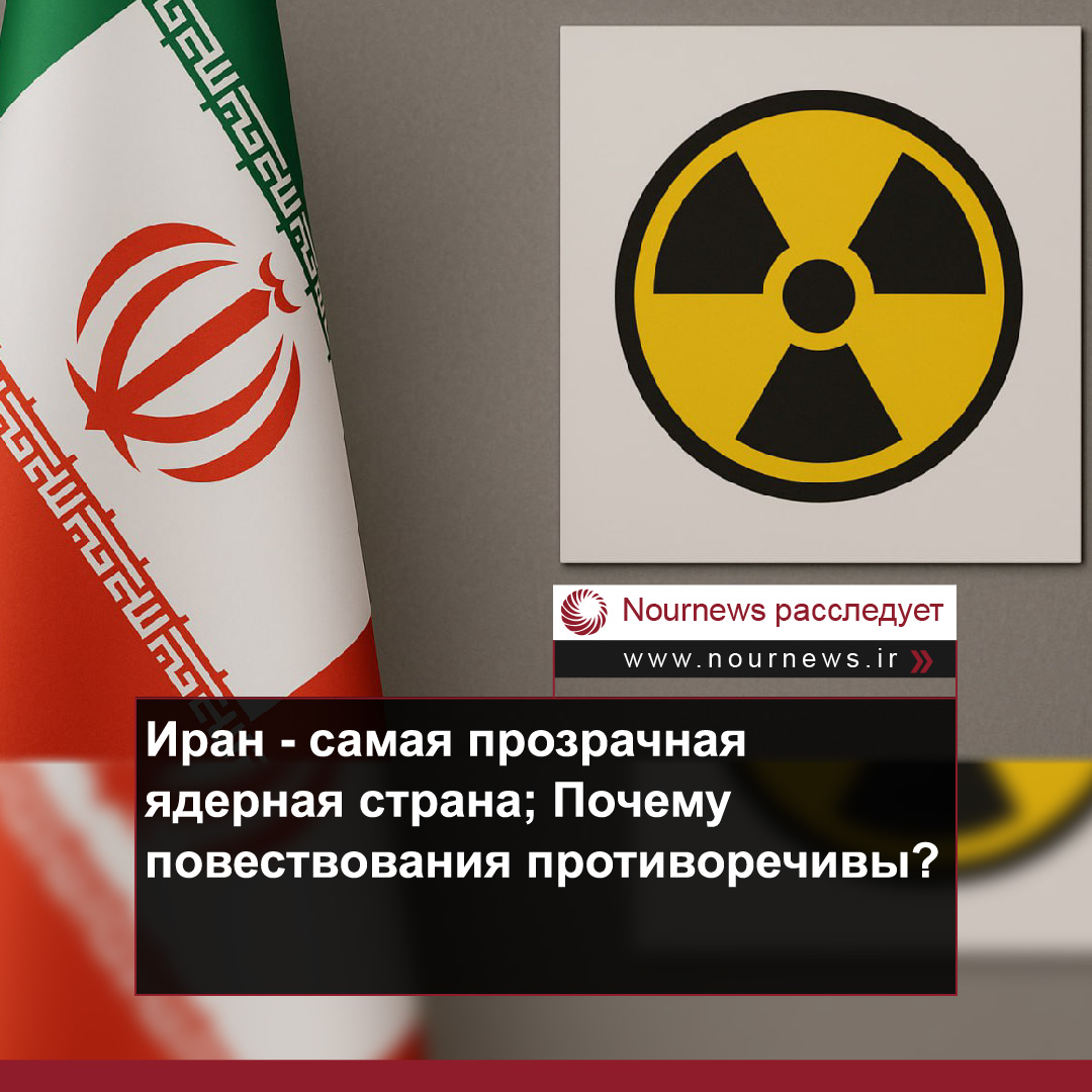 Иран - самая прозрачная ядерная страна; Почему повествования противоречивы?