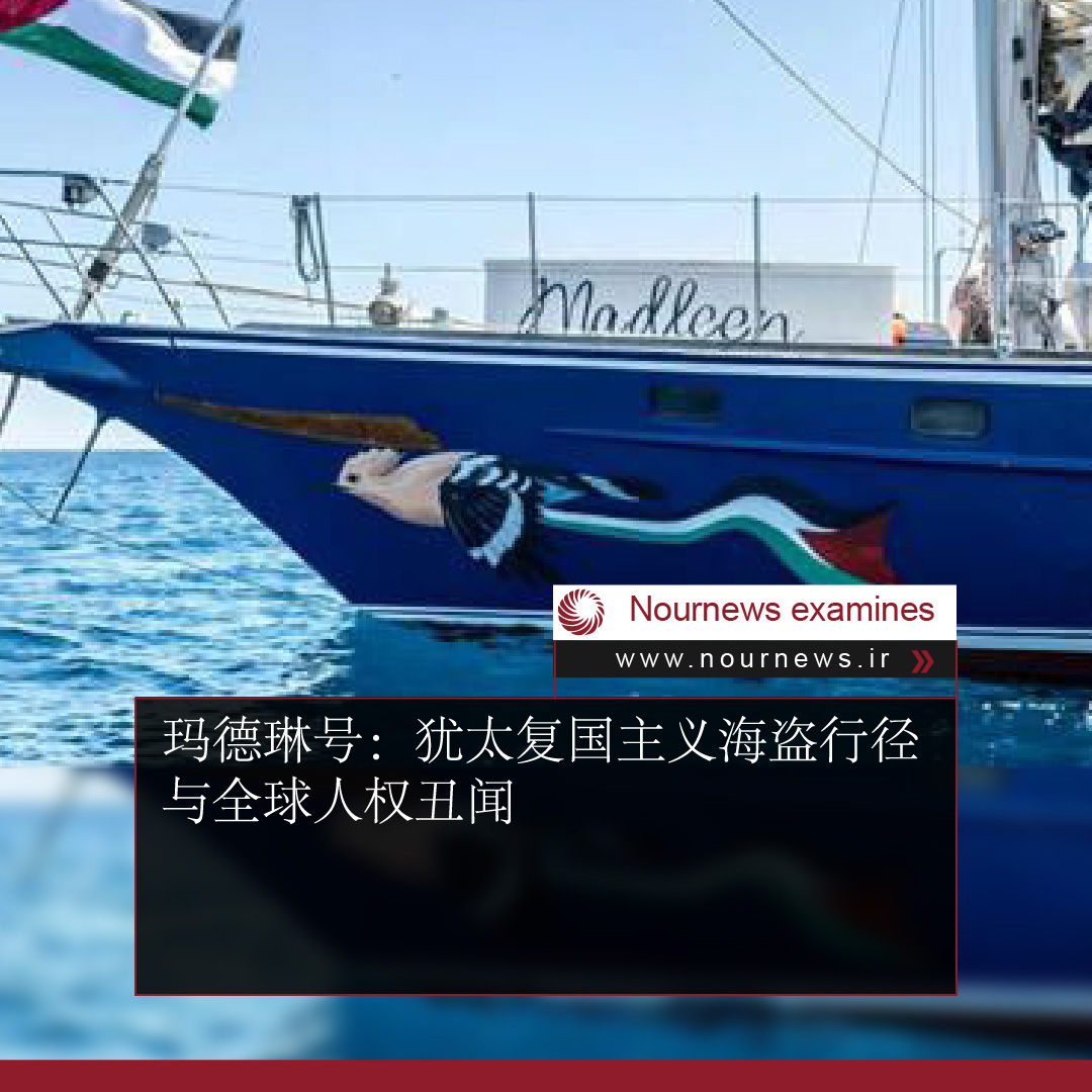 玛德琳号：犹太复国主义海盗行径与全球人权丑闻