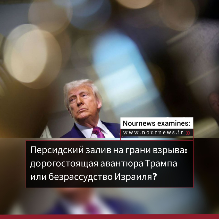 Персидский залив на грани взрыва: дорогостоящая авантюра Трампа или безрассудство Израиля?