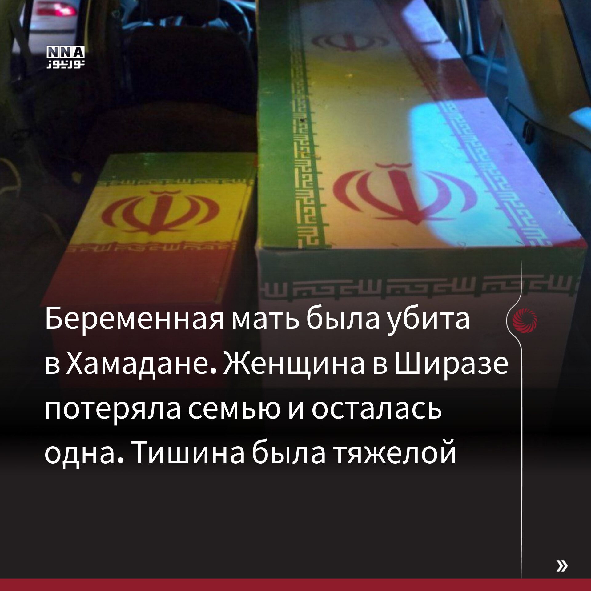 Иран
