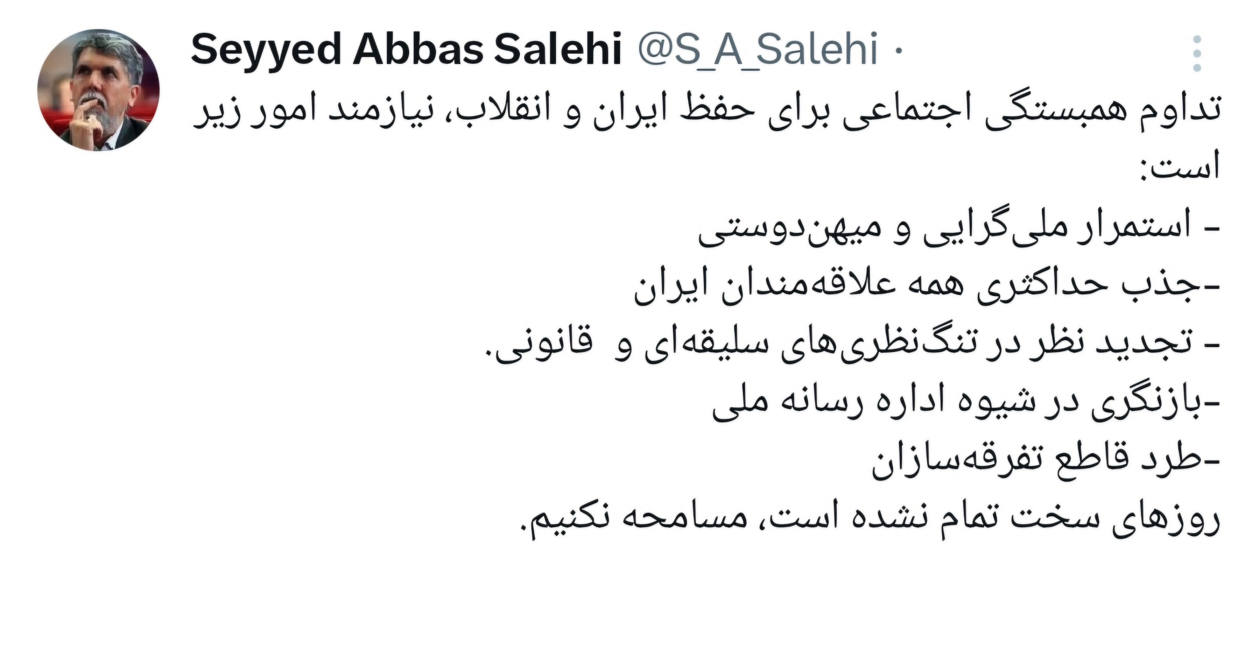 سید+عباس+صالحی+توییت
