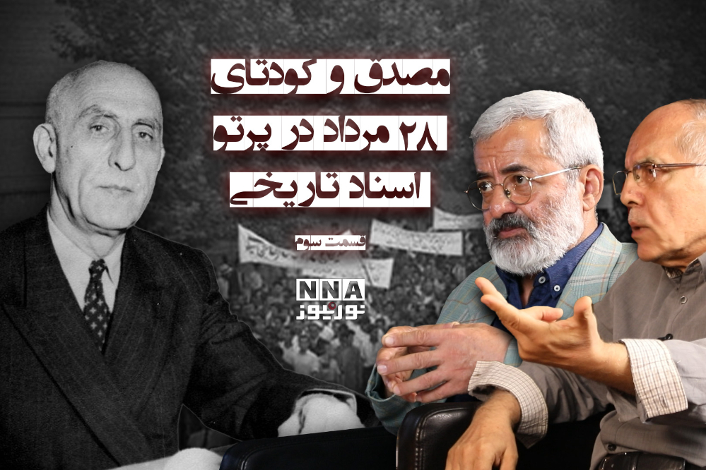 کودتای+28+مرداد+قسمت+سوم