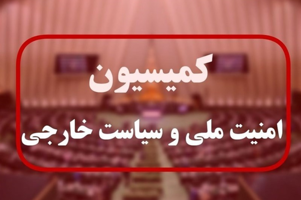 الأمن القومي: لا ينبغي السماح للوكالة الدولية بتمهيد الطريق لهجمات جديدة ضد إيران