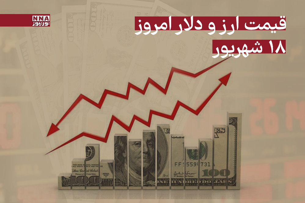 قیمت دلار امروز سه‌شنبه 18 شهریور 1404