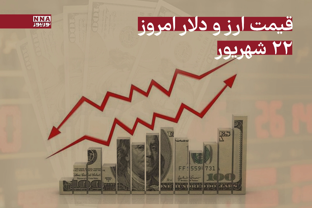 قیمت دلار امروز شنبه 22 شهریور 1404