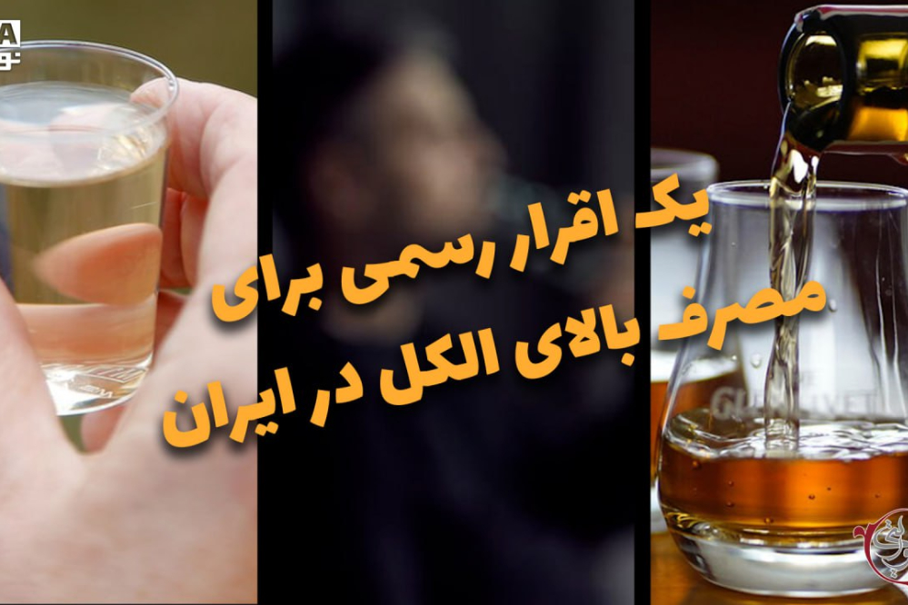 دوفوریتی | یک اقرار رسمی برای مصرف بالای الکل در ایران