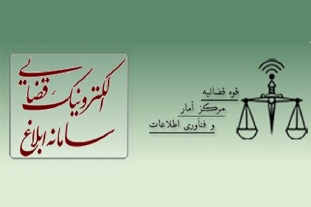 ربط 300 ألف مقيم أجنبي في إيران بنظام «ثنا» القضائي الإلكتروني