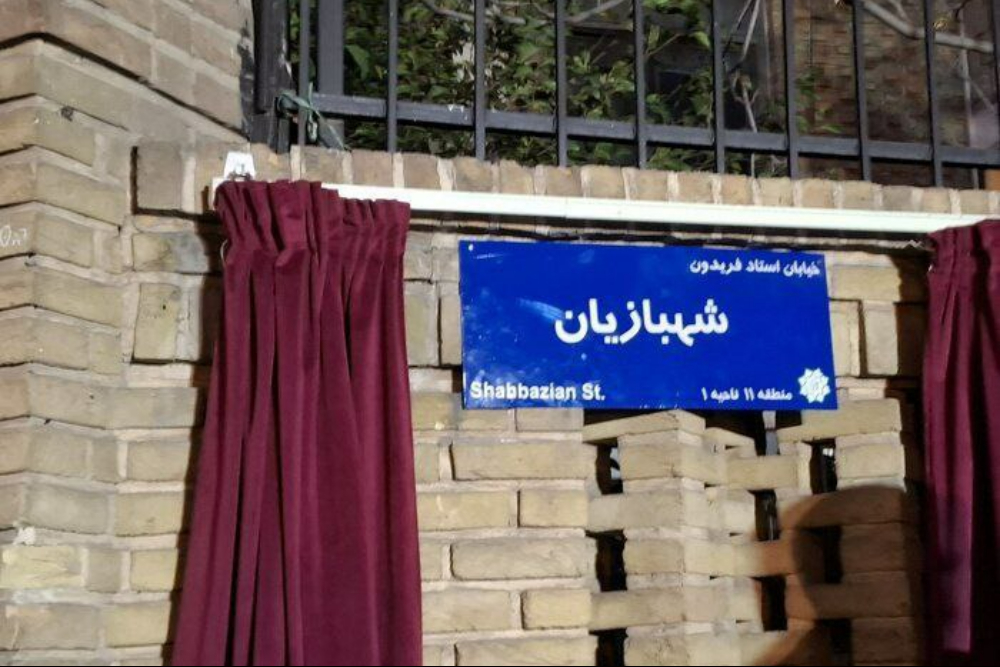 شهبازیان